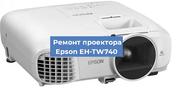 Замена поляризатора на проекторе Epson EH-TW740 в Челябинске